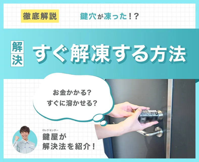 凍った鍵穴を解凍する方法