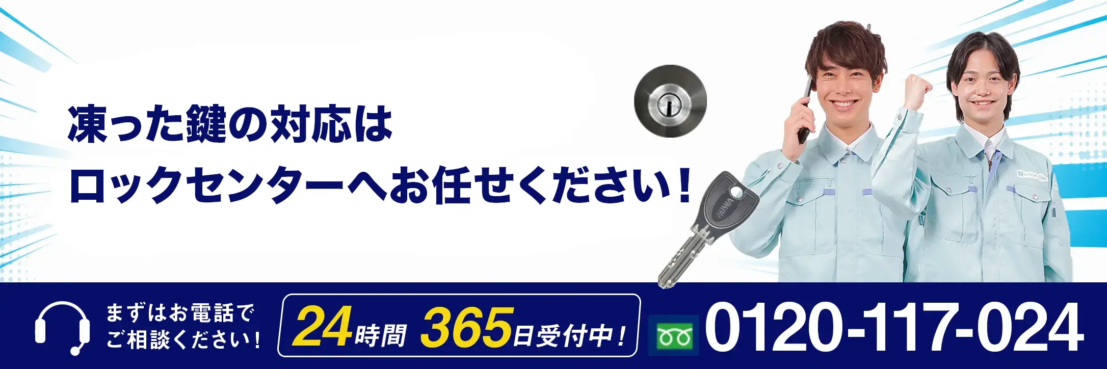 鍵のトラブルはお電話ください