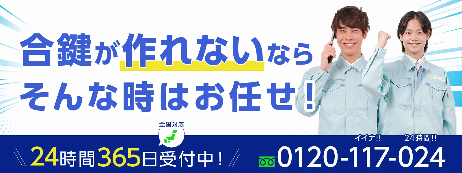 鍵のトラブルはお電話ください