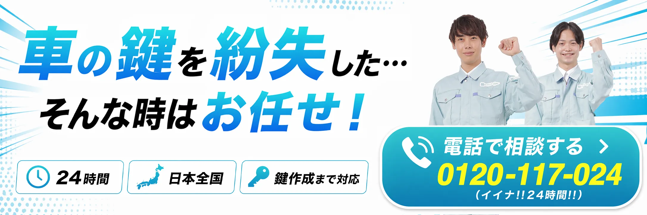 鍵のトラブルはお電話ください
