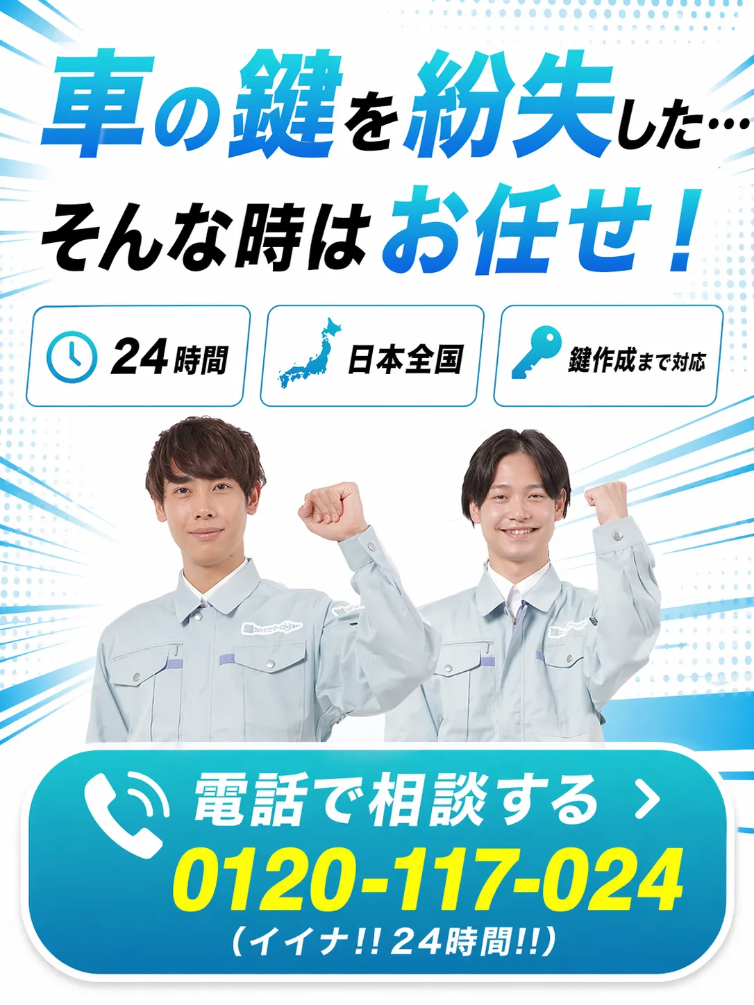 鍵のトラブルはお電話ください