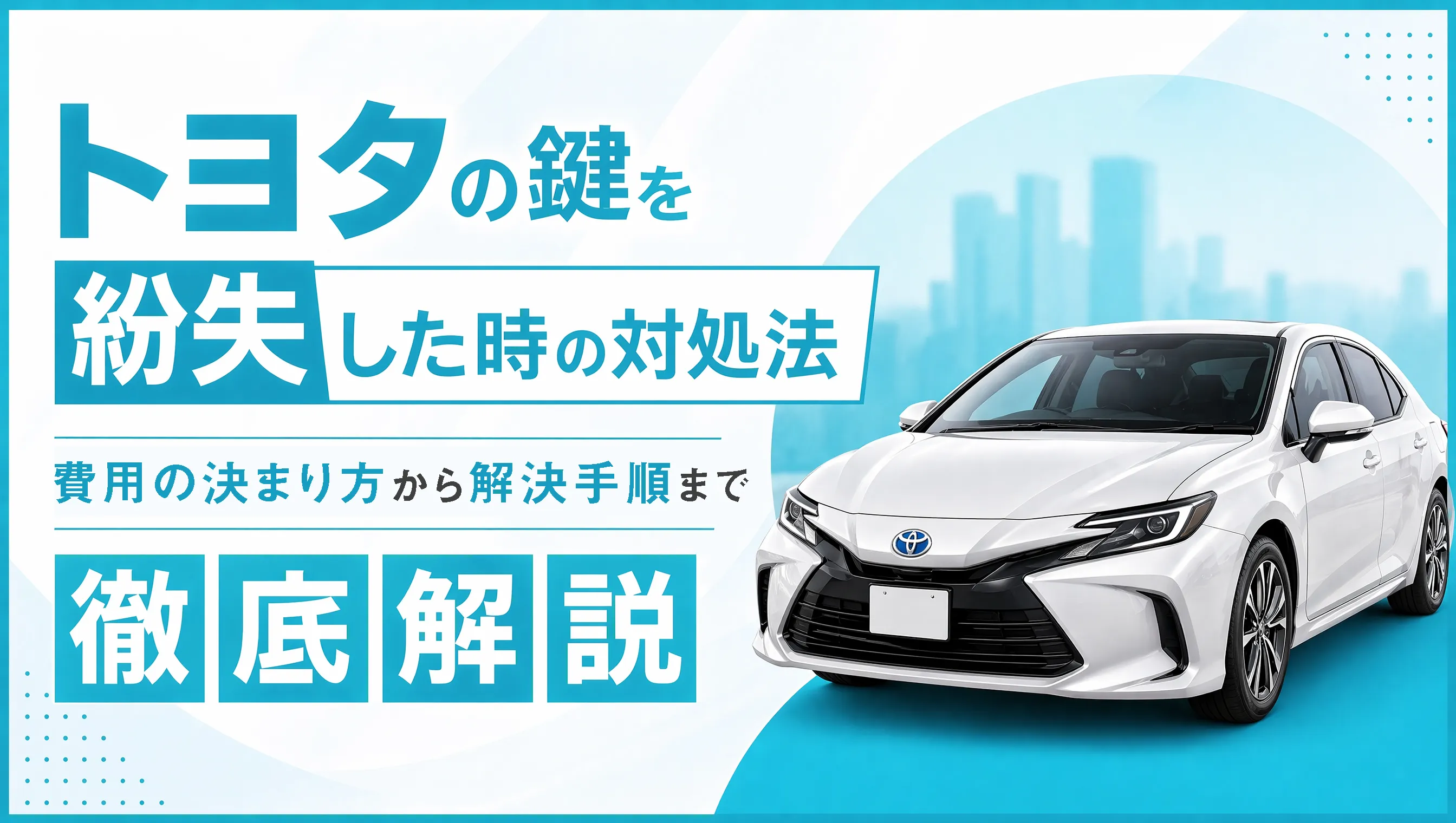 トヨタ純正スマートキー まとめ売り 2026年最新】トヨタのスマートキー紛失｜費用・ディーラー比較・最短