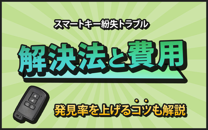 車のスマートキーを紛失した！作成にかかる費用と解決法を解説