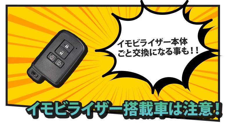 イモビライザーが搭載されたスマートキーを紛失した時の費用