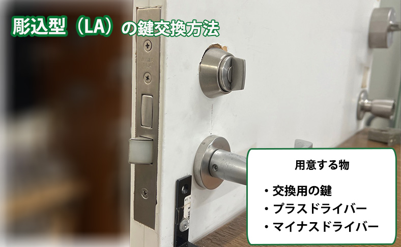 彫込型（LA）の鍵を自分で交換する場合