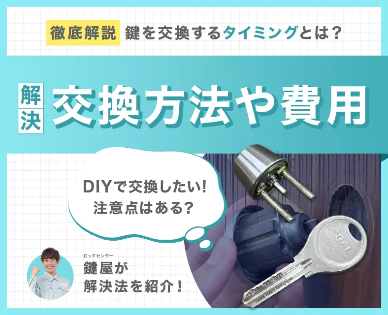 鍵交換を自分でやる方法と鍵屋に依頼する費用