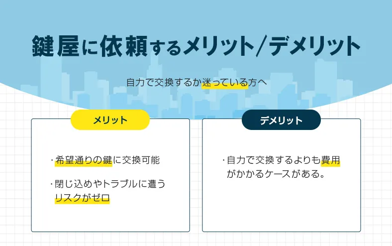 鍵屋さんに鍵交換を依頼するメリット、デメリット