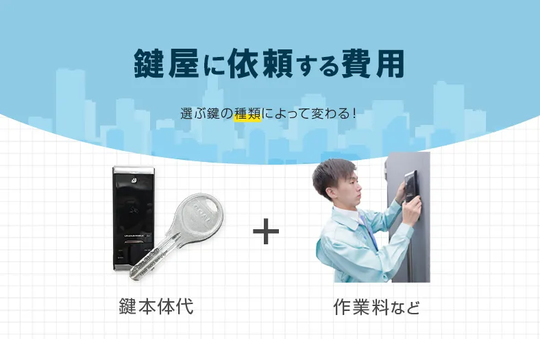 鍵屋さんに依頼する時の鍵交換費用