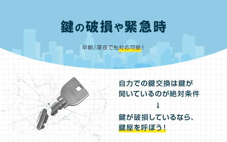 とにかく急ぎで鍵交換をしないといけない時