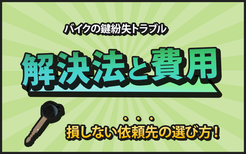 バイク/原付の鍵を紛失した！作成方法や費用、自力で探すコツを解説