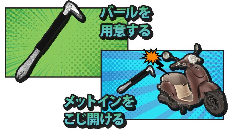 バールでバイクのシート下を開ける