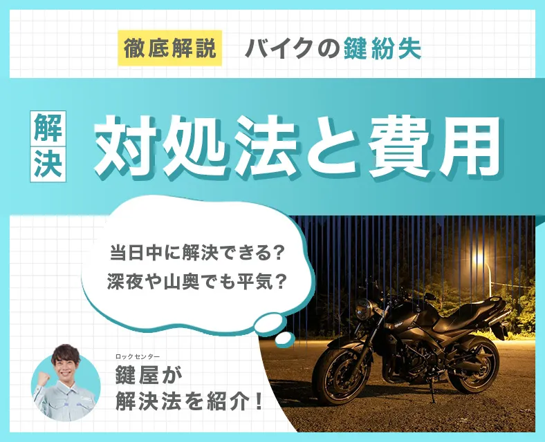 バイク・原付の鍵を無くした場合の対処法と費用相場