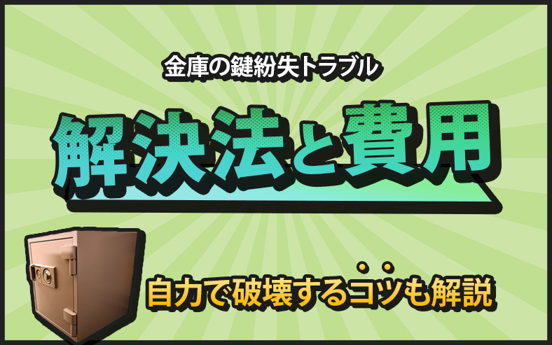 金庫の鍵を紛失した！解決法と開けるのにかかる費用