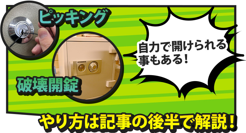開かない金庫を自力で開ける方法