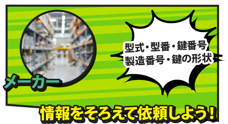 金庫の鍵をメーカーに送ってもらう際に必要な情報