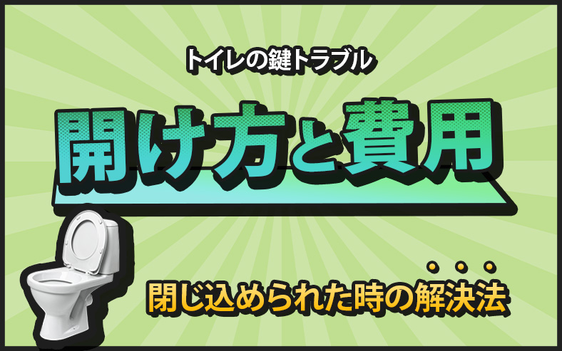 トイレが開かない！内側・外側から開ける方法と修理費用