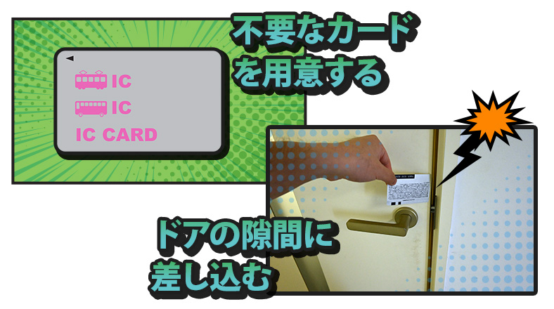 不要なカードをつかってトイレのドアを開ける