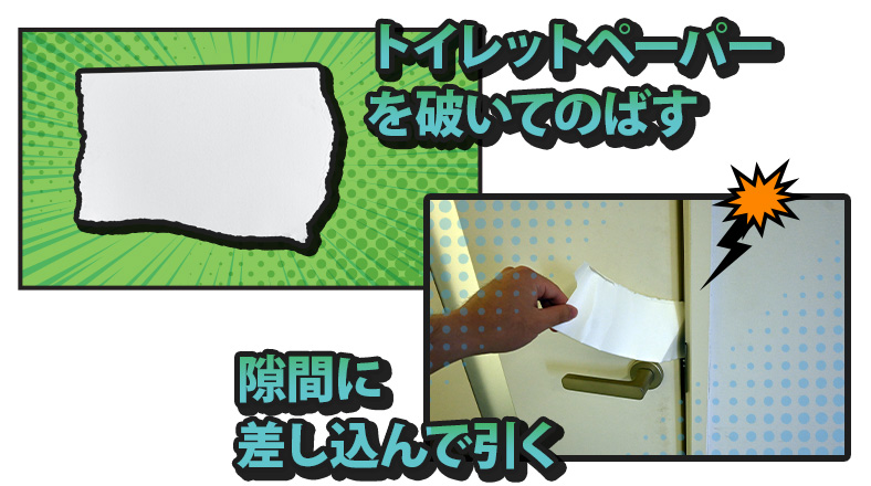 トイレットペーパーの芯でトイレの鍵を開ける
