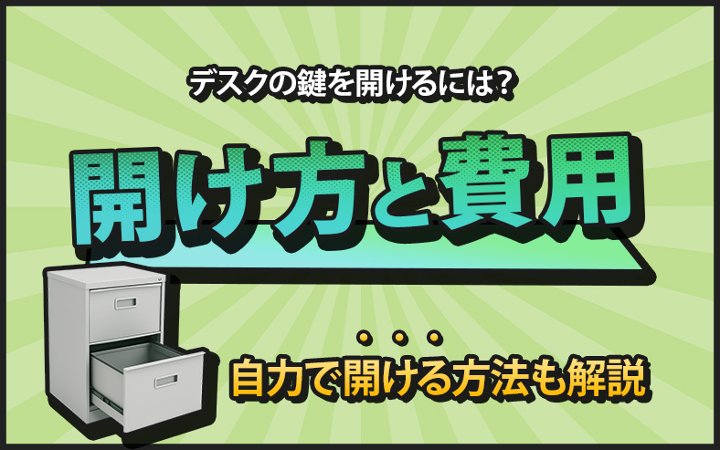 デスクの鍵を開ける方法とは？自分で開ける方法と費用