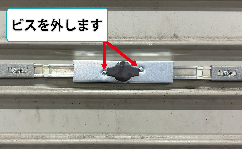 シャッター内側の本体部分を止めるビスを外します