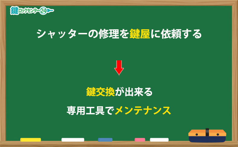 シャッターの修理を鍵屋に依頼する