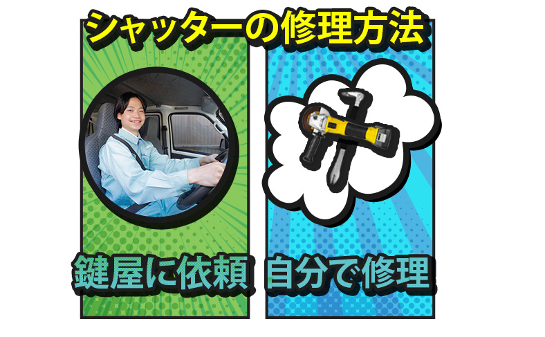 シャッターの修理を鍵屋に依頼する