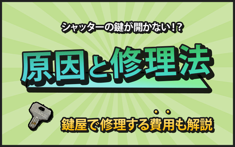 開かないシャッター鍵の修理方法を解説