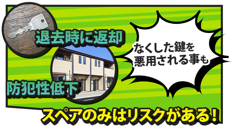 賃貸のスペアキーを使った場合