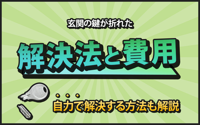 玄関の鍵が折れた時の対処法とは？
