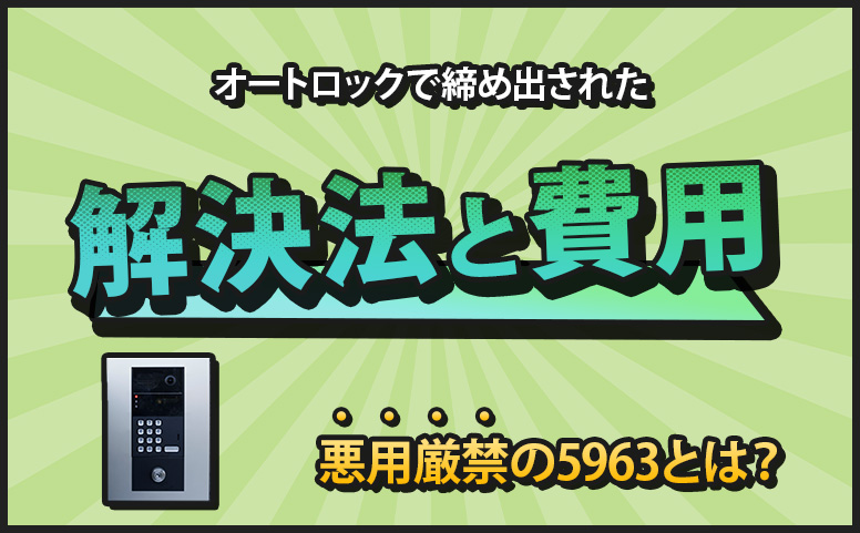 オートロックで締め出された時の対処法