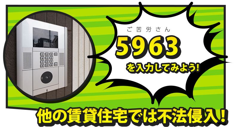 オートロックに5963を入力して開ける