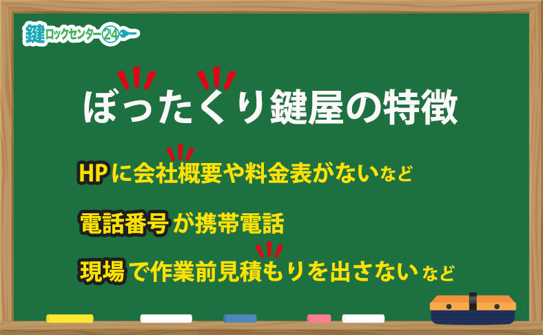 ぼったくり鍵屋の特徴とは？