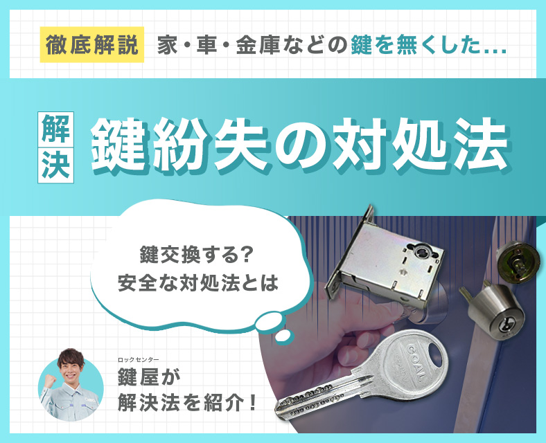 鍵を紛失した時の解決法と費用