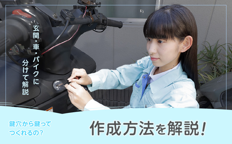 鍵穴から鍵を作成する方法