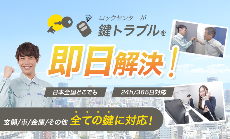 ロックセンターなら緊急出張で到着まで最短5分