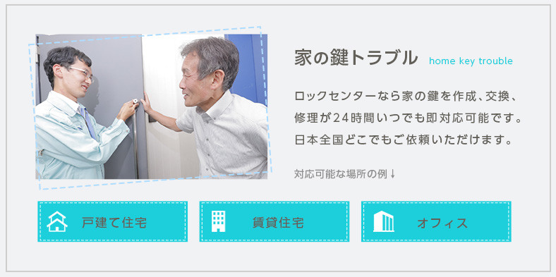 家の鍵トラブルに緊急対応可能な鍵屋