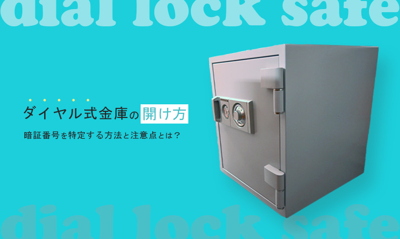 ダイヤル式金庫の開錠方法と暗証番号の特定