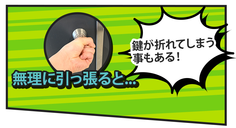 無理に引っ張ると折れる