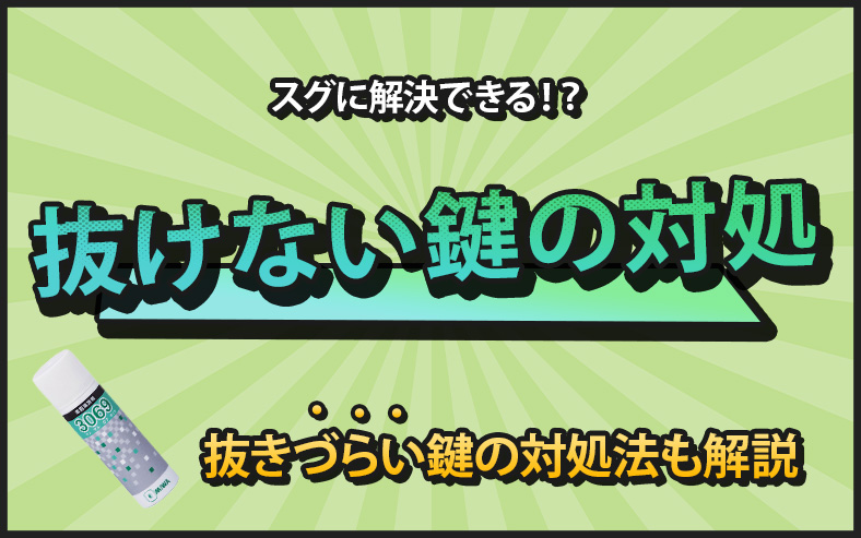 鍵が抜けない！？誰でもスグに解決できる対処法