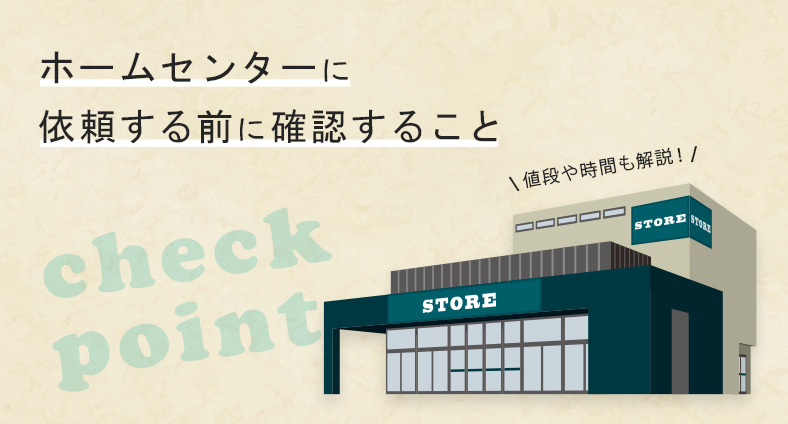 ホームセンターで合鍵を作成する前に確認すること