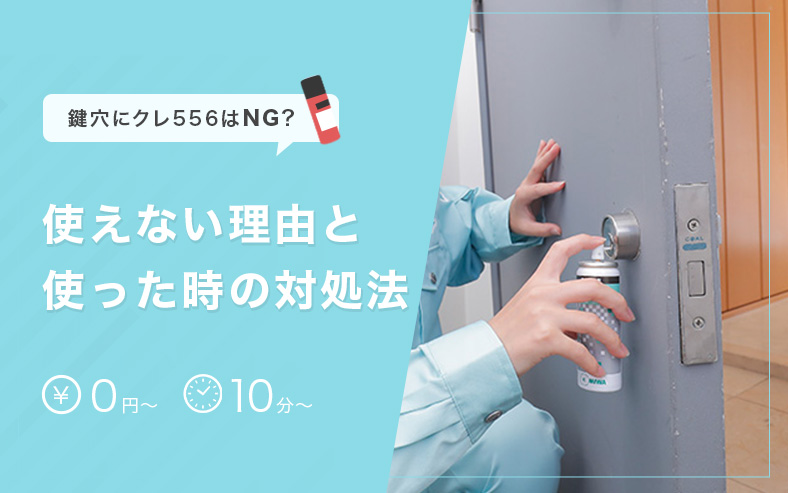 鍵穴にクレ556はNG
