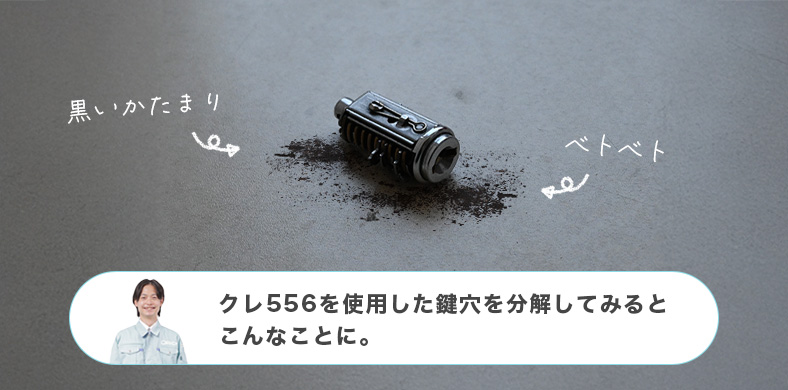 クレ556を使用した鍵穴