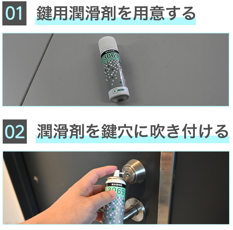 鍵穴専用の潤滑剤の使い方