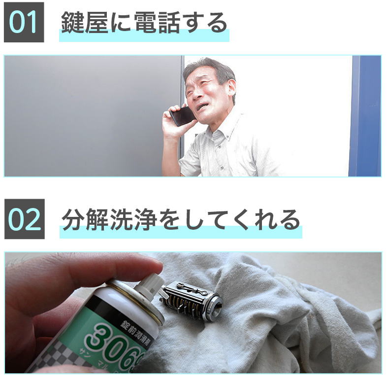 鍵屋に分解洗浄を依頼する