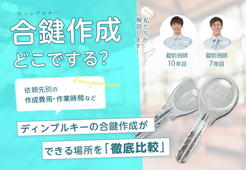 ディンプルキーの合鍵作成はどこでする？