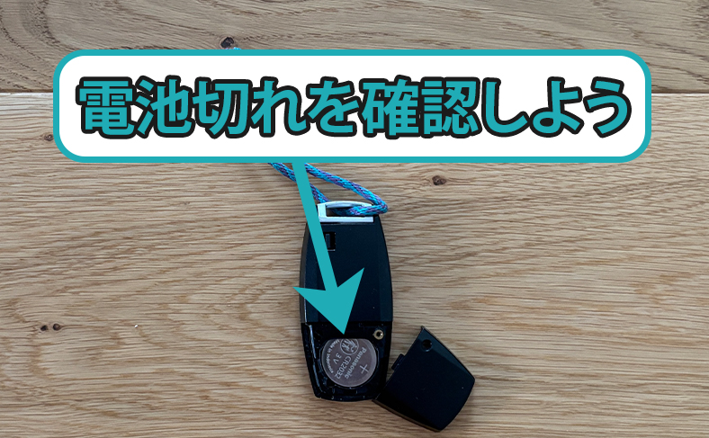 スマートキーの電池切れ