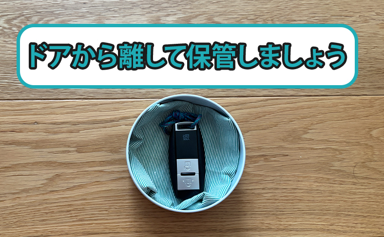 リモコンキーは玄関ドアから離して保管する