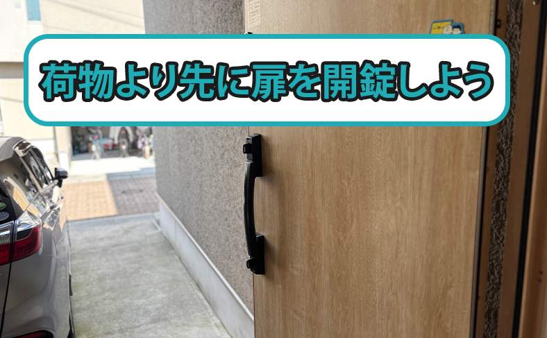 家に着いたら先に開錠する