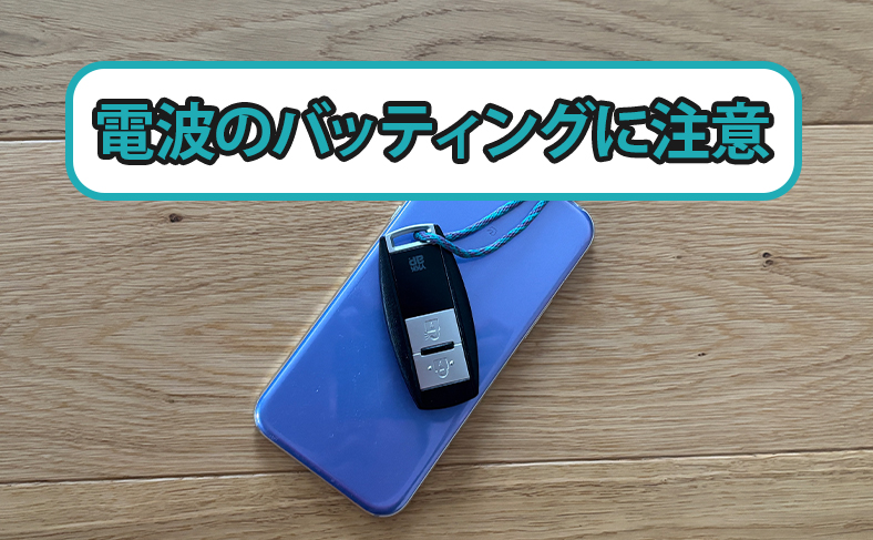 スマホとのバッティング！？誰でもスグに解決できる対処法