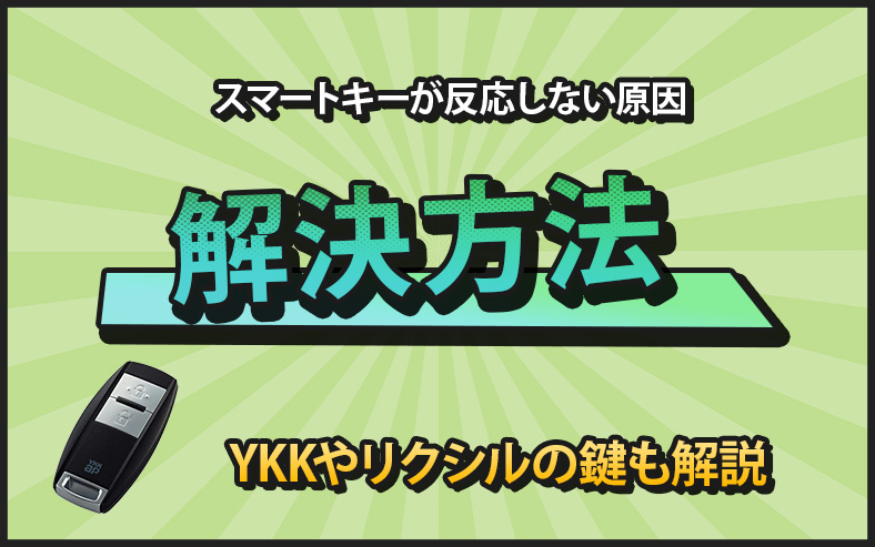玄関のスマートキーが反応しない！？誰でもスグに解決できる対処法